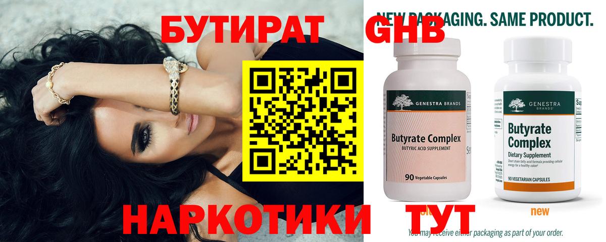 БУТИРАТ Butirat Кизляр